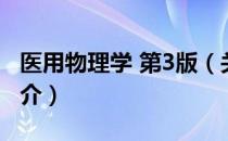 医用物理学 第3版（关于医用物理学 第3版简介）