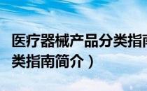 医疗器械产品分类指南（关于医疗器械产品分类指南简介）