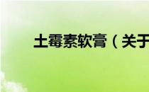 土霉素软膏（关于土霉素软膏简介）