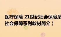 医疗保险 21世纪社会保障系列教材（关于医疗保险 21世纪社会保障系列教材简介）
