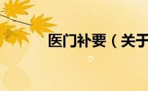 医门补要（关于医门补要简介）