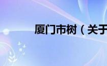 厦门市树（关于厦门市树介绍）