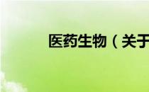 医药生物（关于医药生物简介）