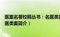医案名著校释丛书：名医类案（关于医案名著校释丛书：名医类案简介）