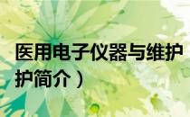 医用电子仪器与维护（关于医用电子仪器与维护简介）