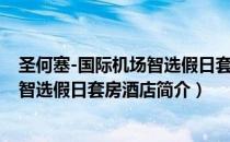 圣何塞-国际机场智选假日套房酒店（关于圣何塞-国际机场智选假日套房酒店简介）
