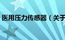 医用压力传感器（关于医用压力传感器简介）