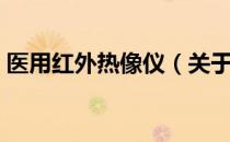 医用红外热像仪（关于医用红外热像仪简介）