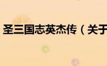 圣三国志英杰传（关于圣三国志英杰传简介）