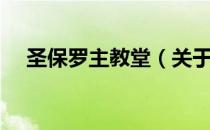 圣保罗主教堂（关于圣保罗主教堂简介）