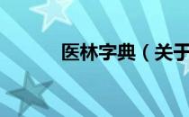 医林字典（关于医林字典简介）