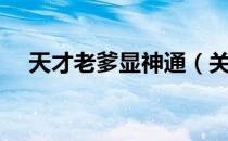天才老爹显神通（关于天才老爹显神通）