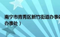南宁市青秀区新竹街道办事处（关于南宁市青秀区新竹街道办事处）