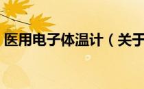 医用电子体温计（关于医用电子体温计简介）