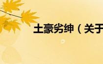 土豪劣绅（关于土豪劣绅简介）