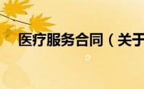 医疗服务合同（关于医疗服务合同简介）