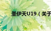 圣伊天U19（关于圣伊天U19简介）