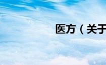 医方（关于医方简介）
