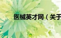 医械英才网（关于医械英才网简介）