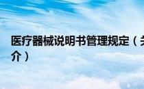 医疗器械说明书管理规定（关于医疗器械说明书管理规定简介）