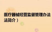 医疗器械经营监督管理办法（关于医疗器械经营监督管理办法简介）