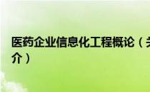 医药企业信息化工程概论（关于医药企业信息化工程概论简介）