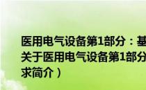 医用电气设备第1部分：基本安全和基本性能的通用要求（关于医用电气设备第1部分：基本安全和基本性能的通用要求简介）