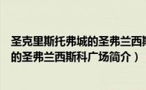 圣克里斯托弗城的圣弗兰西斯科广场（关于圣克里斯托弗城的圣弗兰西斯科广场简介）