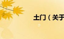 土门（关于土门简介）