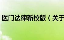 医门法律新校版（关于医门法律新校版简介）