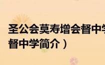 圣公会莫寿增会督中学（关于圣公会莫寿增会督中学简介）
