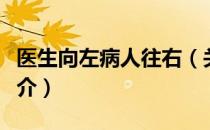 医生向左病人往右（关于医生向左病人往右简介）