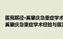 医苑蹊径·奚肇庆急重症学术经验与医案集（关于医苑蹊径·奚肇庆急重症学术经验与医案集简介）