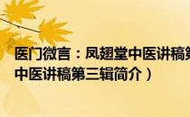 医门微言：凤翅堂中医讲稿第三辑（关于医门微言：凤翅堂中医讲稿第三辑简介）