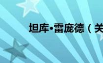 坦库·雷庞德（关于坦库·雷庞德）
