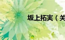坂上拓実（关于坂上拓実）