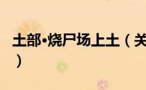 土部·烧尸场上土（关于土部·烧尸场上土简介）