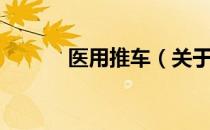 医用推车（关于医用推车简介）