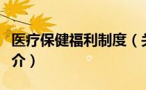 医疗保健福利制度（关于医疗保健福利制度简介）