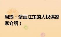 周瑜：擘画江东的大权谋家（关于周瑜：擘画江东的大权谋家介绍）