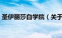 圣伊丽莎白学院（关于圣伊丽莎白学院简介）