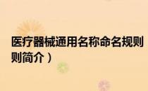 医疗器械通用名称命名规则（关于医疗器械通用名称命名规则简介）