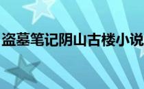 盗墓笔记阴山古楼小说（盗墓笔记 阴山古楼）