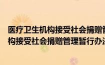 医疗卫生机构接受社会捐赠管理暂行办法（关于医疗卫生机构接受社会捐赠管理暂行办法简介）