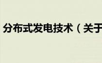 分布式发电技术（关于分布式发电技术介绍）