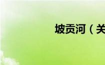 坡贡河（关于坡贡河）