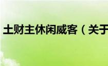土财主休闲威客（关于土财主休闲威客简介）