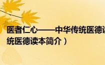 医者仁心——中华传统医德读本（关于医者仁心——中华传统医德读本简介）