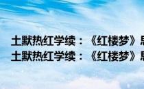 土默热红学续：《红楼梦》思想源流与文化传承新探（关于土默热红学续：《红楼梦》思想源流与文化传承新探简介）