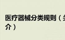 医疗器械分类规则（关于医疗器械分类规则简介）